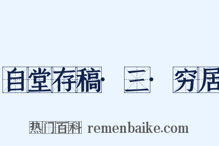 自堂存稿·三·穷居是什么意思的图片